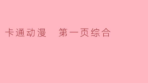 卡通动漫 第一页综合